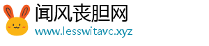 闻风丧胆网_分享热门信息